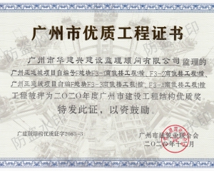 2020亞運城F3地塊工程優(yōu)質獎