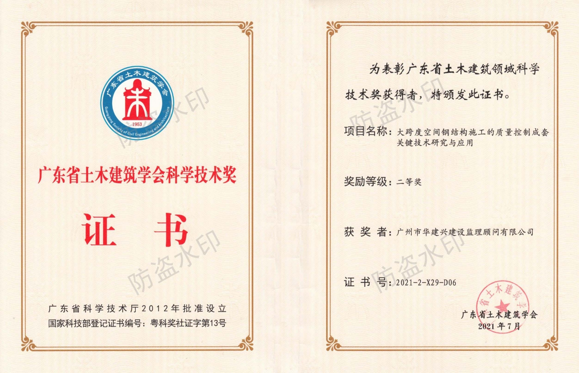 2021科學(xué)技術(shù)獎(大跨度空間)