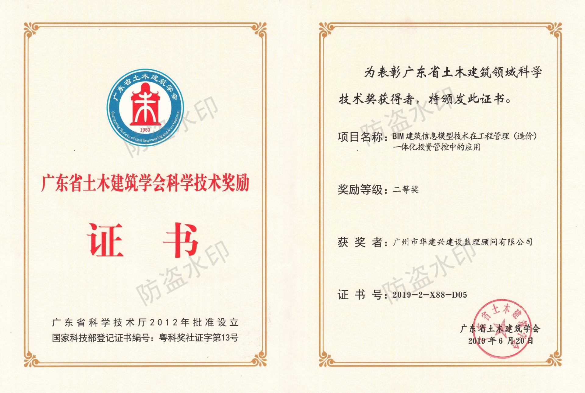 2019科學(xué)技術(shù)獎（BIM）